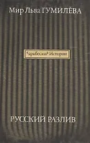 "Арабески" истории. Русский разлив. В 2-х томах (комплект из 2 книг)