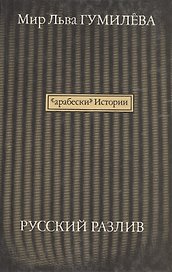 "Арабески" истории. Русский разлив. В 2-х томах (комплект из 2 книг)