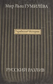 "Арабески" истории. Русский разлив. В 2-х томах (комплект из 2 книг)