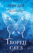 Творец слез