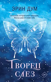 Творец слез