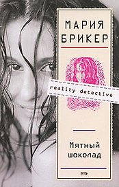 Мятный шоколад: роман