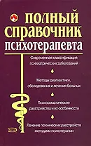 Полный справочник психотерапевта