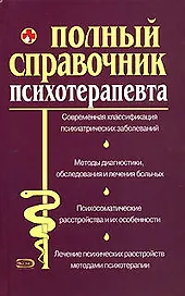 Полный справочник психотерапевта