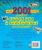 Большая книга игр и головоломок для мальчиков (более 2001 наклейки) - 1