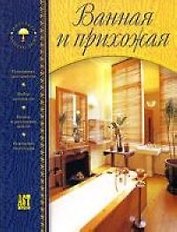 Ванная и прихожая