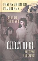 Анастасия. История спасения