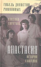 Анастасия. История спасения