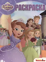 София Прекрасная. РК № 14210. Волшебная раскраска.