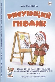Рисующий гномик. Методика и планирование работы по формированию графических навыков и умений у детей младшего дошкольного возраста с ЗПР