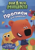 МИ-МИ-МИШКИ. ПРОПИСИ ДЛЯ ДОШКОЛЯТ с наклейками. ГОТОВИМ РУКУ К ПИСЬМУ