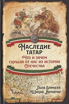 Наследие татар. Что и зачем скрыли от нас из истории Отечества