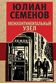 Межконтинентальный узел - 0
