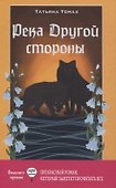 Река Другой стороны - 0