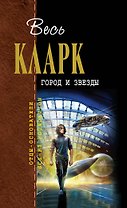 Город и звезды : [сборник]