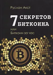7 секретов биткоина, или Биткоин за час