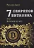 7 секретов биткоина, или Биткоин за час - 0