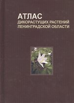 Атлас дикорастущих растений Ленинградской области