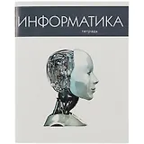 Тетрадь предметная в клетку Listoff, "Простая наука. Информатика", 48 листов