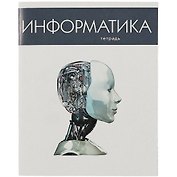 Тетрадь предметная «Простая наука. Информатика» 48 листов в клетку, со справочными материалами - Listoff
