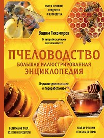 Пчеловодство. Большая иллюстрированная энциклопедия. Издание дополненное и переработанное