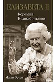 Елизавета II – королева Великобритании - 0