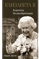Елизавета II – королева Великобритании