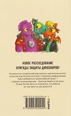 Инспектор Раптор 4: сокровища бабули Дино - 1