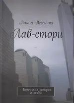 Лав-стори. Лирическая история о любви