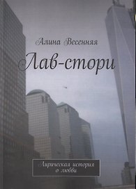 Лав-стори. Лирическая история о любви
