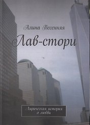 Лав-стори. Лирическая история о любви