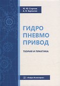 Гидропневмопривод. Теория и практика: учебное пособие - 0