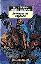 Двенадцать стульев