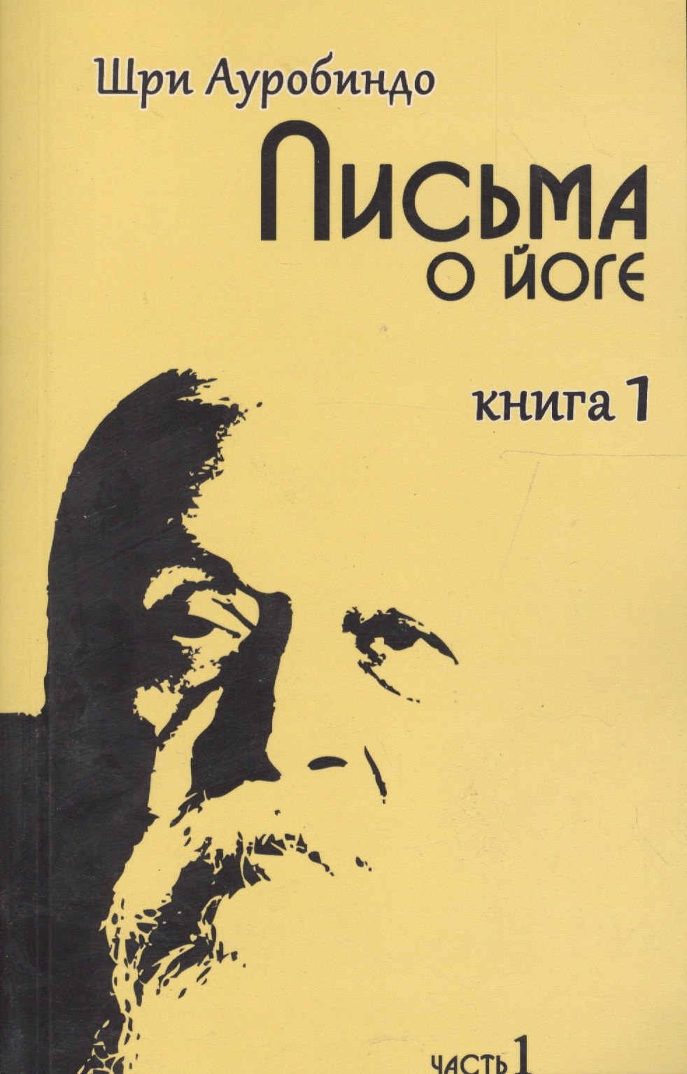 

Письма о йоге. Книга первая. Часть 1. 2-е изд.