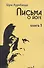 Письма о йоге. Книга первая. Часть 1. 2-е изд. - 0