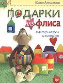 Подарки из флиса: мастер-классы и выкройки - 0