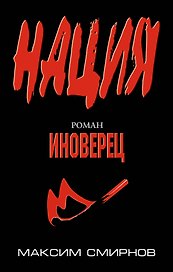 Иноверец : роман
