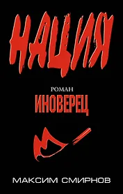 Иноверец : роман