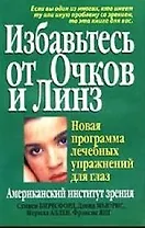 Избавьтесь от очков и линз