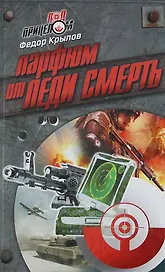 Парфюм от леди Смерть : роман