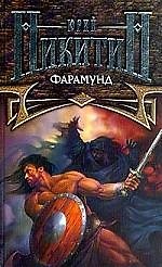 Фарамунд
