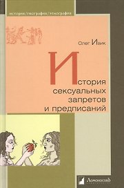История сексуальных запретов и предписаний
