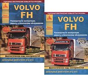 Автомобиль Volvo FH. Руководство по эксплуатации, ремонту и техническому обслуживанию. Выпуск с 2002 г. Дизельные двигатели: D12  D13. 2 части (комплект из 2 книг)