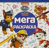 Мега-раскраска МР № 1804 ("Щенячий патруль")