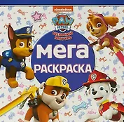 Мега-раскраска МР № 1804 ("Щенячий патруль")