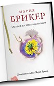 Остров желтых васильков: роман - 0