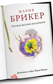 Остров желтых васильков: роман