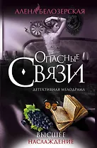 Высшее наслаждение: роман