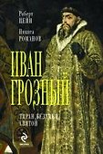 Иван Грозный - 0