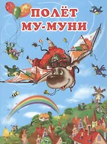 Полёт Му-Муни